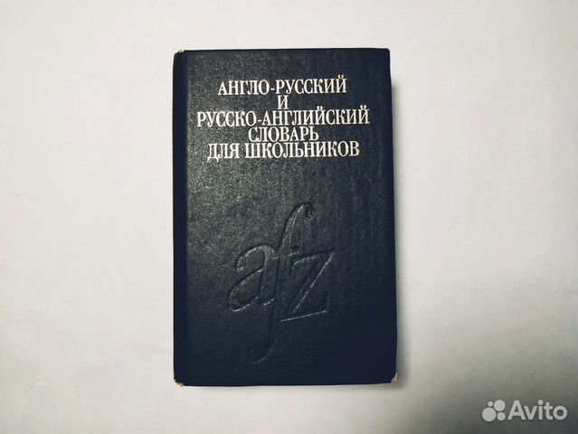 Англо русский словарь