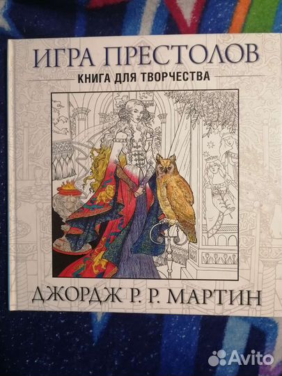 Книга для творчества Игра престолов