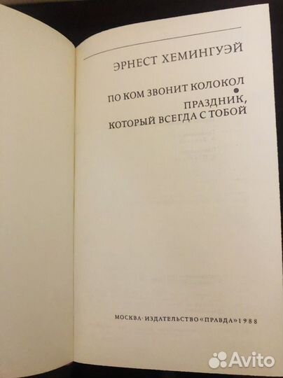 Эрнест хемингуэй