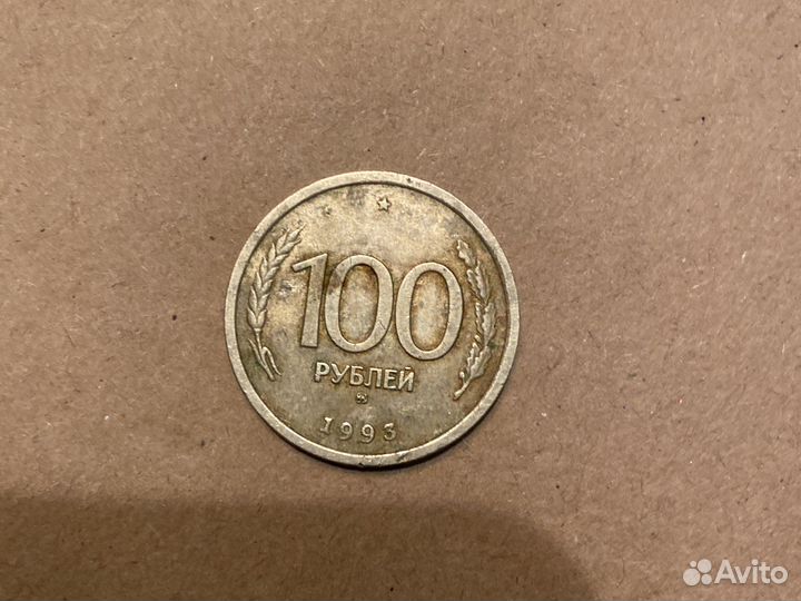 100 рублей 1993