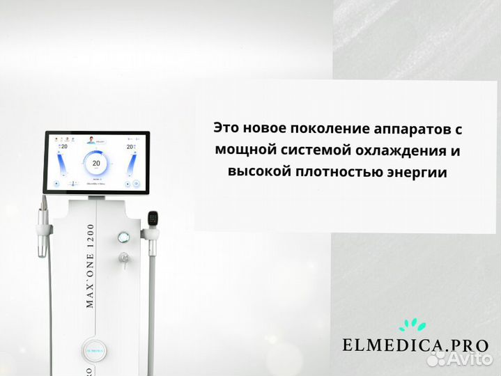 Диодный лазер El'Medica 1200ватт, новый, гарантия