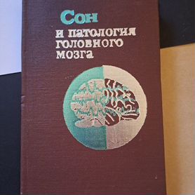 Сон и Патология головного Мозга 1980 Рахимджанов В