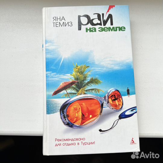 Яна Темиз Рай на земле