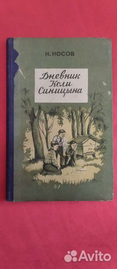 Носов Н. Дневник Коли Синицына. 1954 г