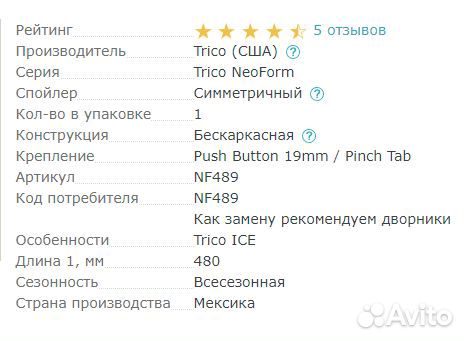 Щетка стеклоочистителя бескаркасная Trico 489мм