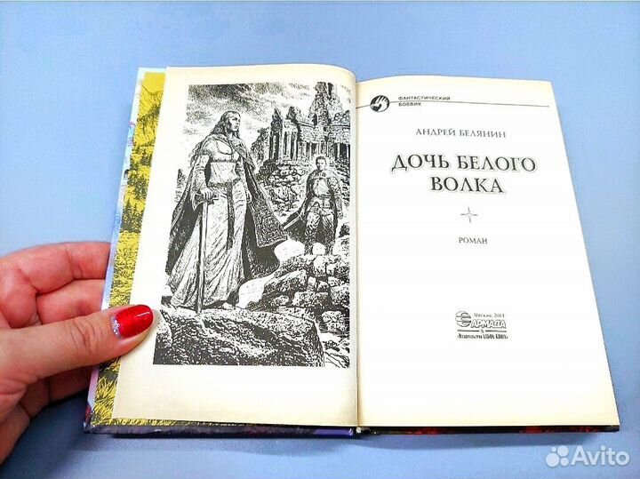 Дочь белого волка Белянин