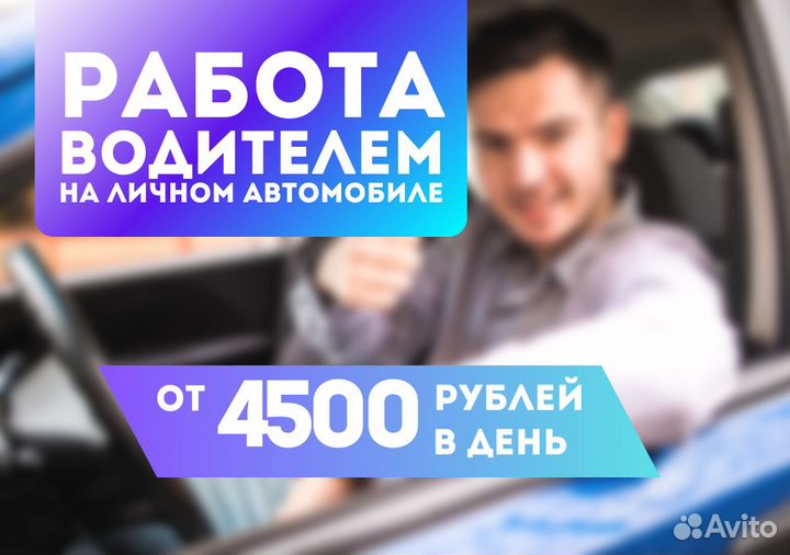 Водитель на личном авто подработка в Taxi