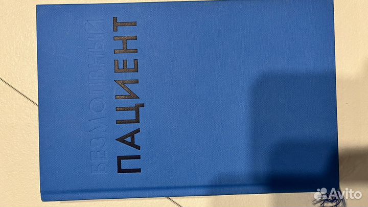 Безмолвный пациент