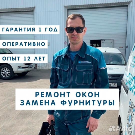 Ремонт окон / Замена фурнитуры