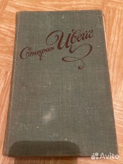 Стефан Цвейг Избранные новеллы