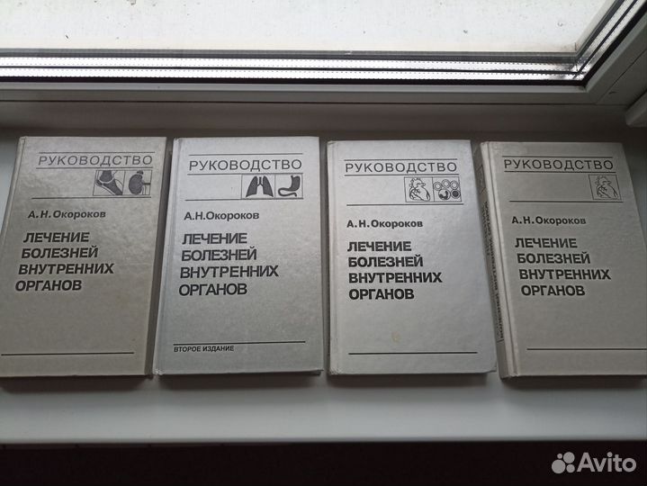 Лечение болезней внутренних органов. 4 книги