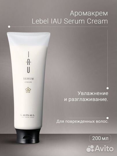 Lebel IAU Serum Cream Аромакрем для увлажнения вол