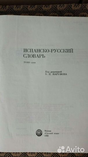 Испанско-русский словарь