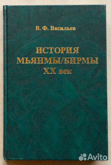 Васильев. История Мьянмы / Бирмы. XX век