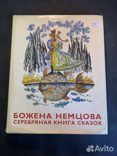 Серебряная книга сказок 1981 Б.Немцова