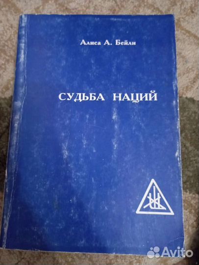 Книги Алиса А Бейли