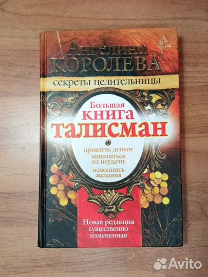 Большая книга - Талисман. Ангелина Королева
