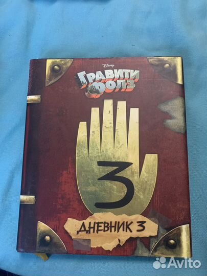 Гравити фолз дневник 3