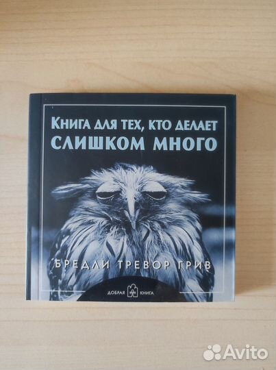 Книга Для тех, кто делает слишком много