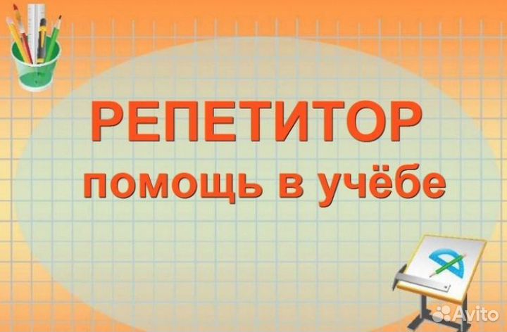 Репетитор