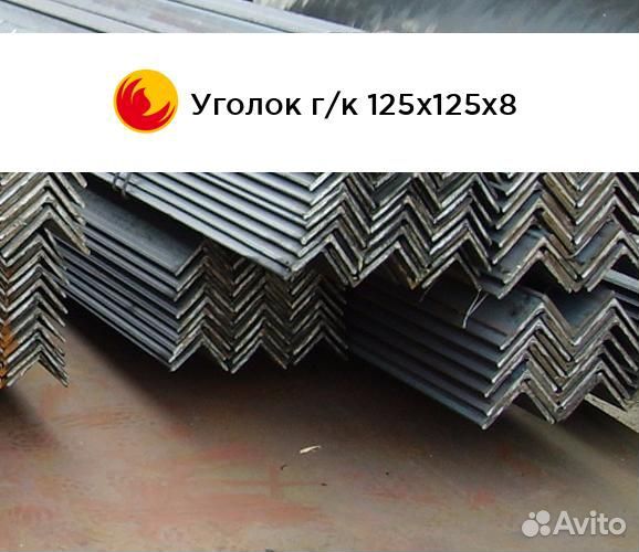 Стальной уголок 125х125х8