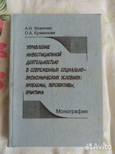 Фомичев, Кузминова Управление инвестиционной деяте