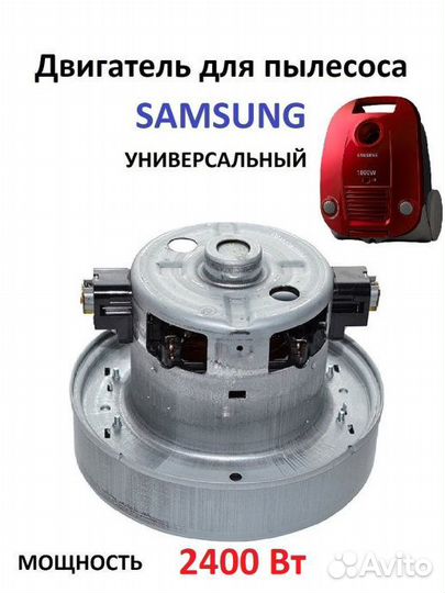 Мотор пылесоса 2400W