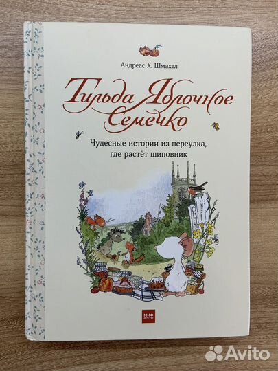 Тильда Яблочное Семечко детская книга