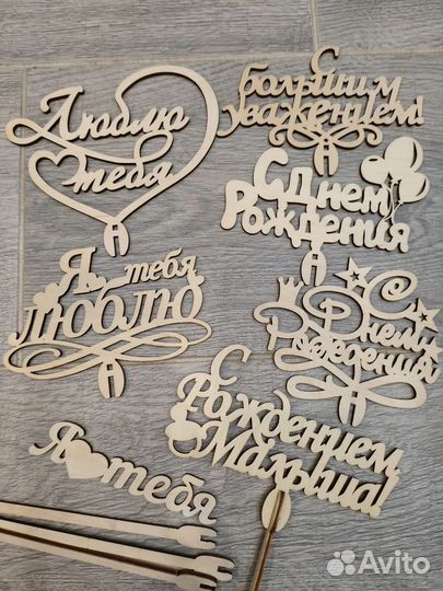 Топпер-деревянная надпись на палочке