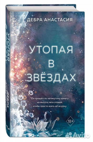 Утопая в звездах