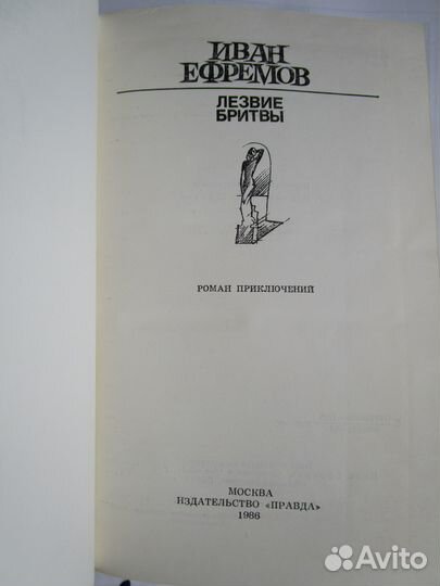 Ефремов, И.А. Лезвие бритвы