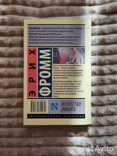 Искусство любить,Эрих Фромм. Эксклюзивная классика