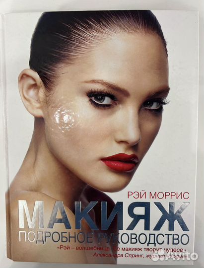 Книга макияж рэй моррис