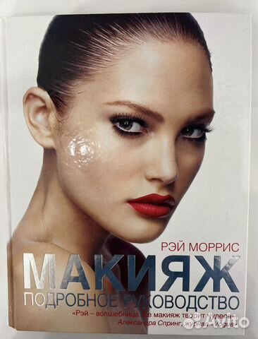 Книга макияж рэй моррис