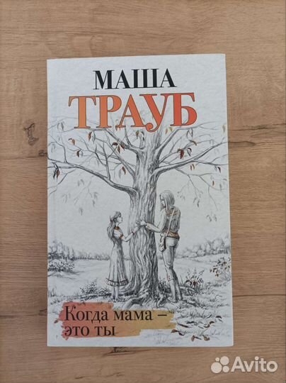 Книга Когда мама - это ты Трауб Маша