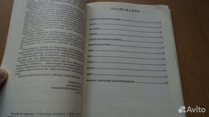 Российский винокур. Старинные рецепты. 1993 г