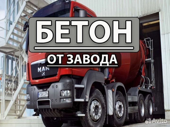 Бетон всех марок