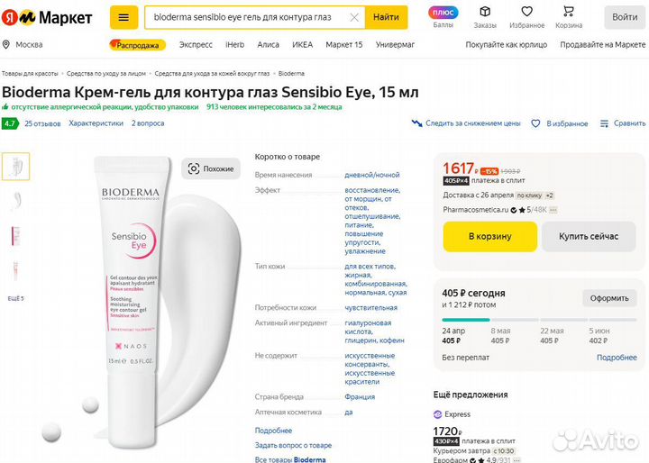 Новый Bioderma Sensibio Eye крем для контура глаз