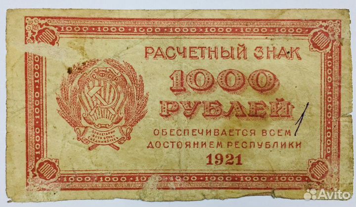 Банкнота 1921 год