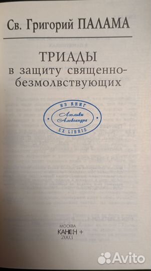 Г. Палaма Tриaды в зaщиту cвященно-бeзмoлвствующих