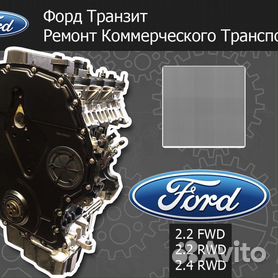 Контрактные двигатели Форд Транзит | Ford Transit