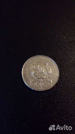 Монета 1 рубль 1921 года