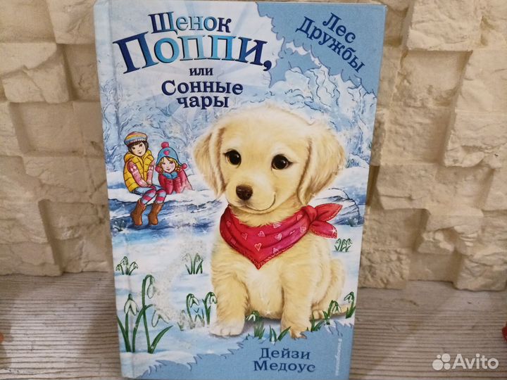 Книги Холли Вебб, Дейзи Медиус, Элинор Портер