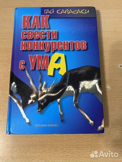 Как свести конкурентов с ума Гай Кавасаки