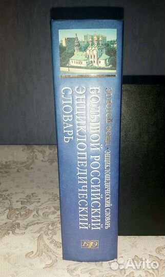 Большой энциклопедический словарь