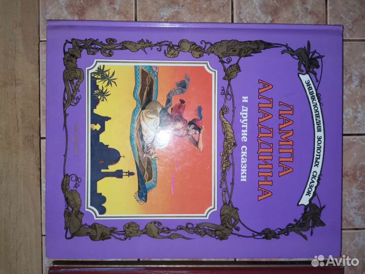 Энциклопедия золотых сказок