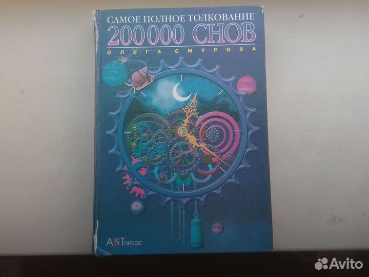 Книги сонники 2 шт