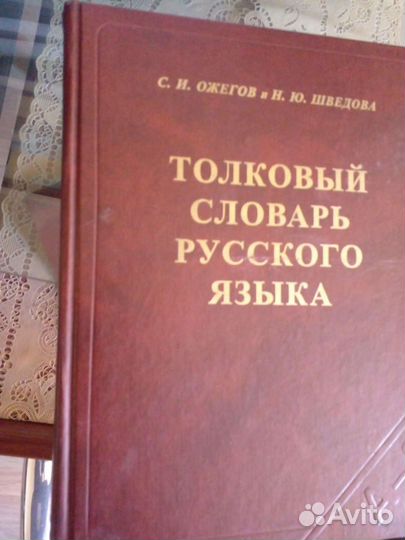 Толковый словарь ожегова
