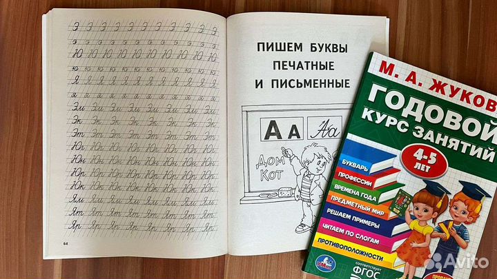 Годовой курс Жукова,прописи, арифметика