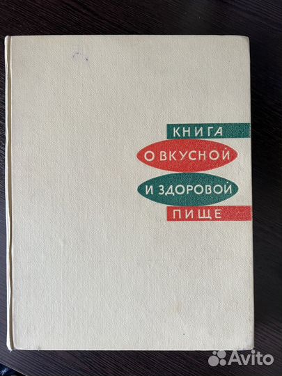 Кулинария СССР Книга о вкусной и здоровой пище